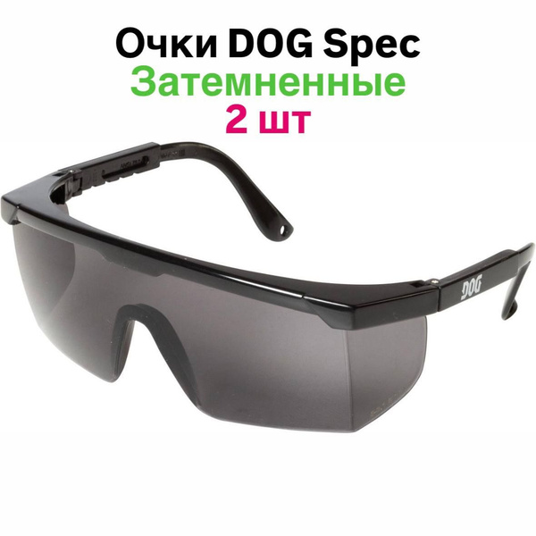 Очки защитные открытые затемненные DOG, 2 шт - купить с доставкой по ...