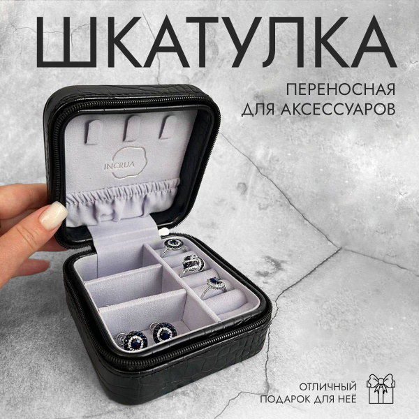 INCRUA / Шкатулка для ювелирных украшений дорожная, с замком купить на ...