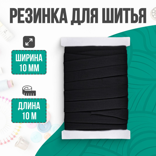 Резинка бельевая, резинка для шитья, черная, 10 мм, 10 м - купить с ...