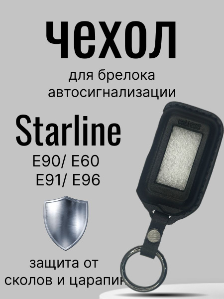 Чехол для брелка автосигнализации Starline Е90, Е60, Е91, Е96/ на ...