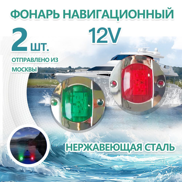 Навигационный огонь для лодки Lg4BVNGI - купить по низким ценам в ...