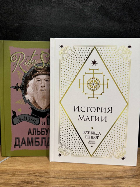 Комплект книг Гарри Поттер. Жизнь и ложь Альбуса Дамблдора и История ...