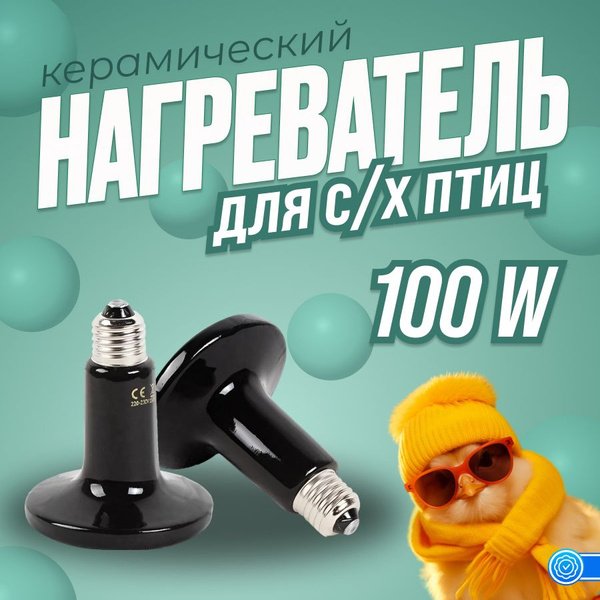 Керамическая лампа для обогрева курятника, брудера 100W - купить с ...
