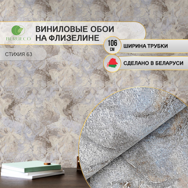 Обои виниловые на флизелине 1,06 моющиеся метровые Стихия 63 ...