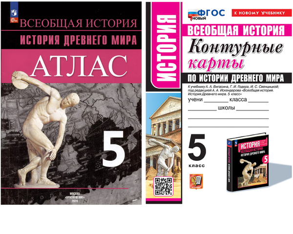 Комплект Атлас и контурные карты 5 класс. Всеобщая история. История ...