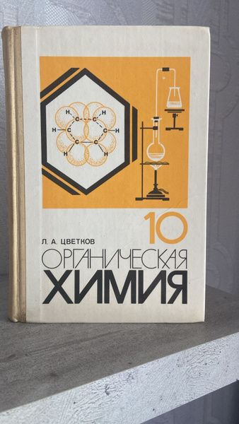 Органическая химия 10 класс. Л. А. Цветков. Цветков Леонид ...