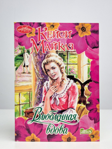 Влюбленная вдова | Майклз Кейси купить на OZON по низкой цене (1692556702)