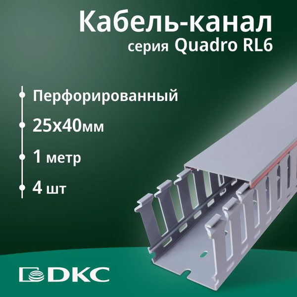Кабель-канал перфорированный серый 25х40 RL6 G DKC Premium Quadro ...
