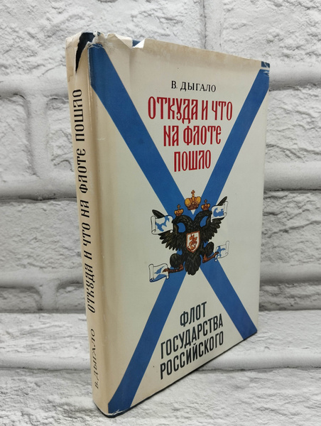 Откуда и что на флоте пошло. Флот государства Российского | Дыгало ...