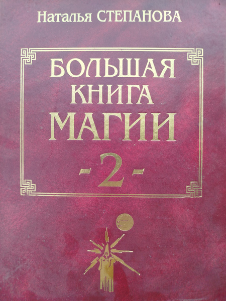 Большая книга МАГИИ - 2 . Наталья Степанова - 2001 год (Большой Формат ...