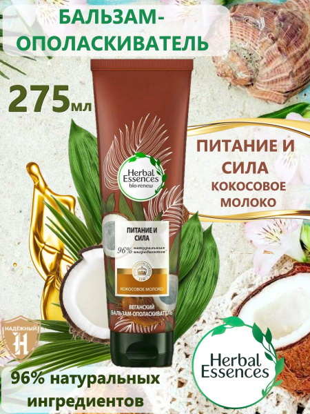 Herbal Essences Бальзам для волос, 275 мл - купить с доставкой по ...