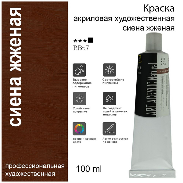 Краска акриловая Art Acrylic Natural, 213 сиена жженая, 100 мл купить ...