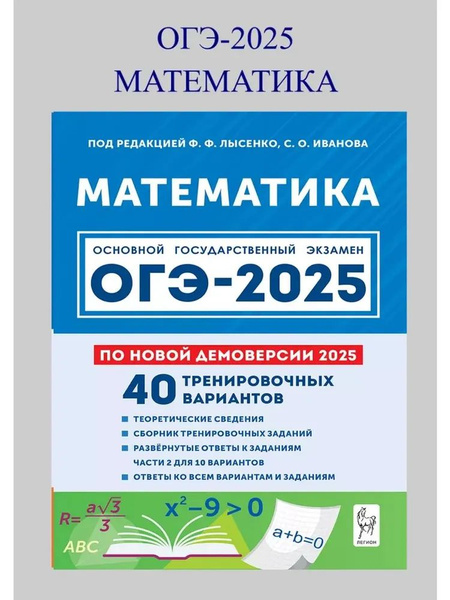 Лысенко. Математика. ОГЭ-2025. 9-й класс. 40 тренировочных вариантов по ...