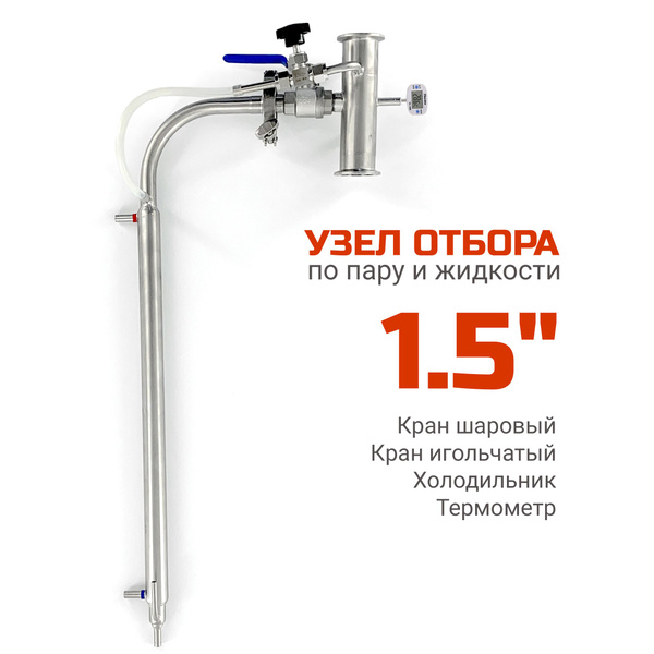 Комбинированный узел отбора по пару и жидкости 1,5 дюйма, в сборе с ...