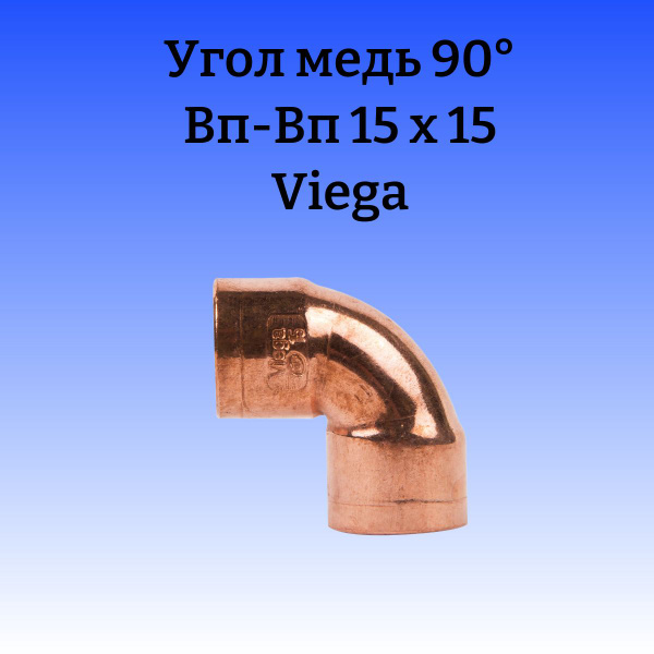 Угол медный двухраструбный 90 градусов 15 мм Viega - купить с доставкой ...