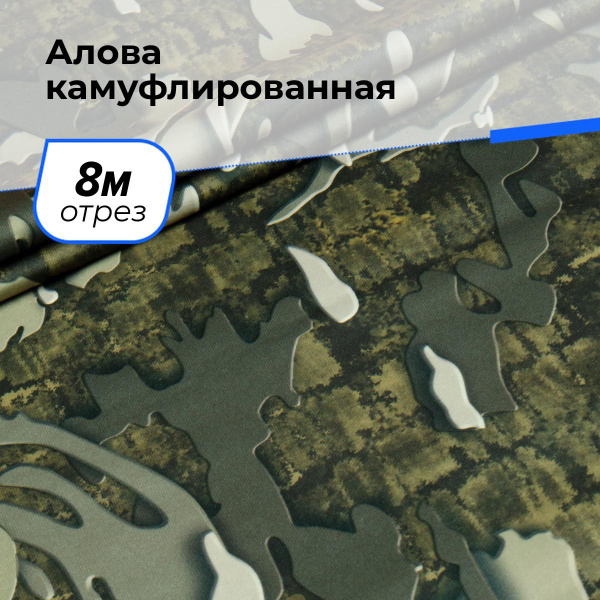 Ткань для шитья и рукоделия Алова камуфлированная, отрез 8 м * 150 см ...
