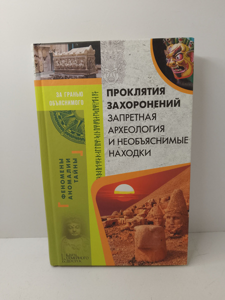 Проклятия захоронений. Запретная археология и необъяснимые находки ...
