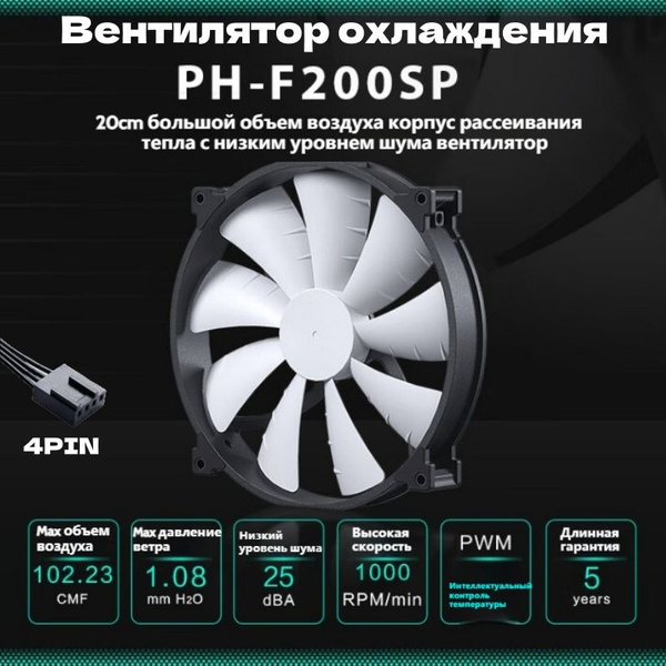 PHANTEKS/F200SP Большой объем воздуха 20 см Вентилятор охлаждения ...