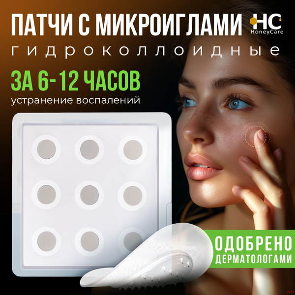 Патчи гидроколлоидные от прыщей с микроиглами - купить с доставкой по ...