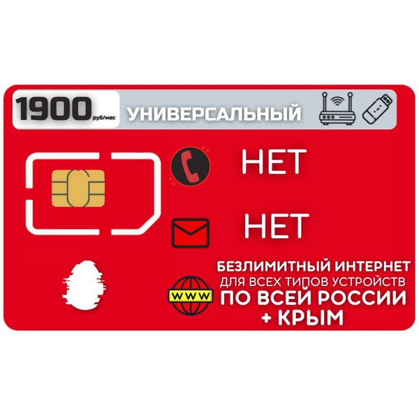 SIM-карта Готовый комплект Sim карта Безлимитный интернет КРЫМ 1900 р м ...