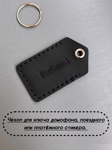 Брелок-чехол для ключа от домофона, платежного стикера, проездного ...