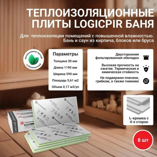 Плиты теплоизоляционные LOGICPIR Ф/Ф L-кромка для бани 190х590х30мм (8 ...