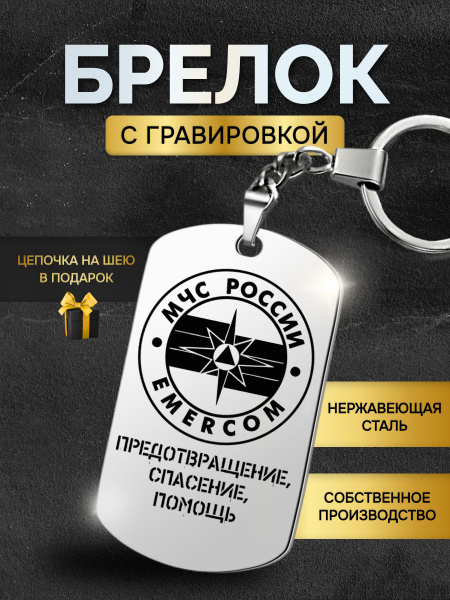 Брелок для ключей мужской МЧС России, солдату, спасателю, жетон с ...