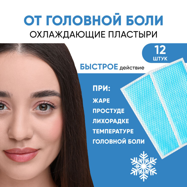 Охлаждающий пластырь от головной боли, от мигрени, 12 см х 5 см, 12 шт ...
