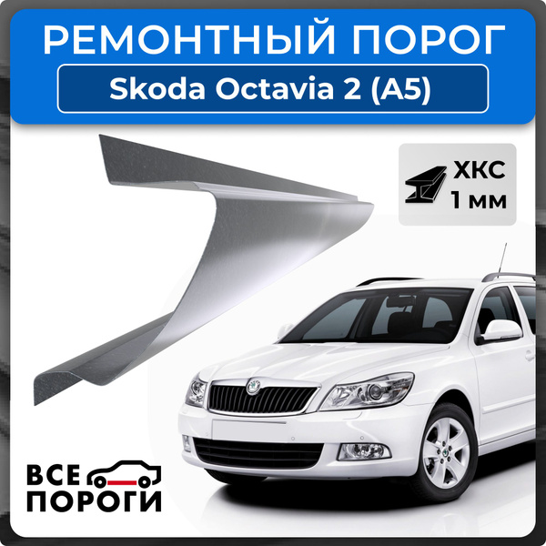 Ремонтный полный порог правый на Skoda Octavia 2дорест/2рест (A5), 2004 ...