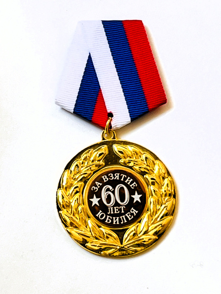 Медаль с колодкой на булавке подарочная "За взятие юбилея 60 лет ...