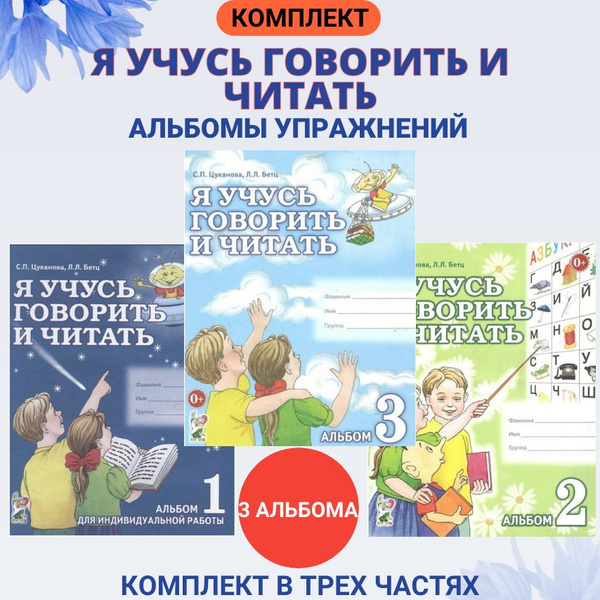 Я учусь говорить и читать. Комплект альбомов 1, 2 и 3. Цуканова С.П ...