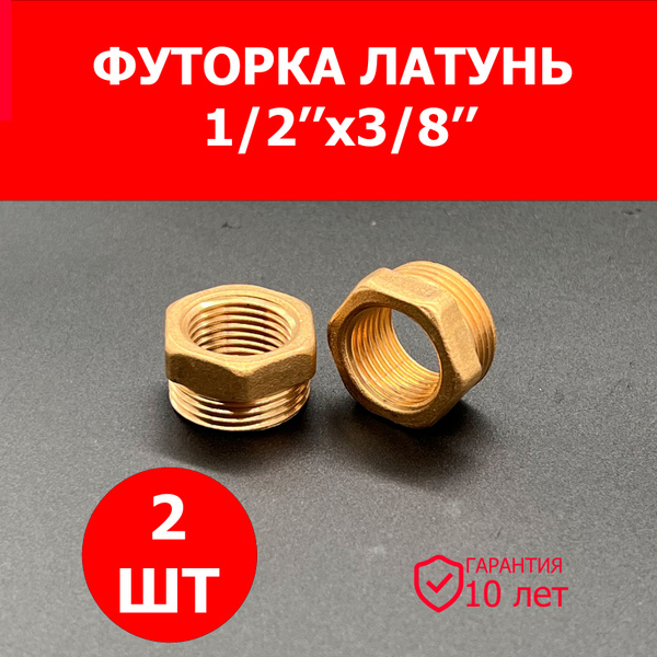 Футорка 1/2"Х3/8" НР 2 ШТ латунная/фитинг резьбовой сантехнический ...