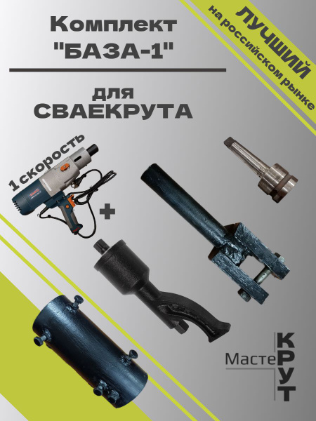 Комплект деталей для сборки СВАЕКРУТА "БАЗА-1" - купить с доставкой по ...