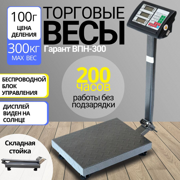 Торговые весы Гарант ВПН-300 купить по выгодной цене в интернет ...
