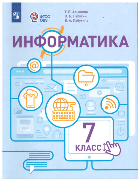7 класс. Алышева Т.В. Информатика (для обучающихся с интеллектуальными ...