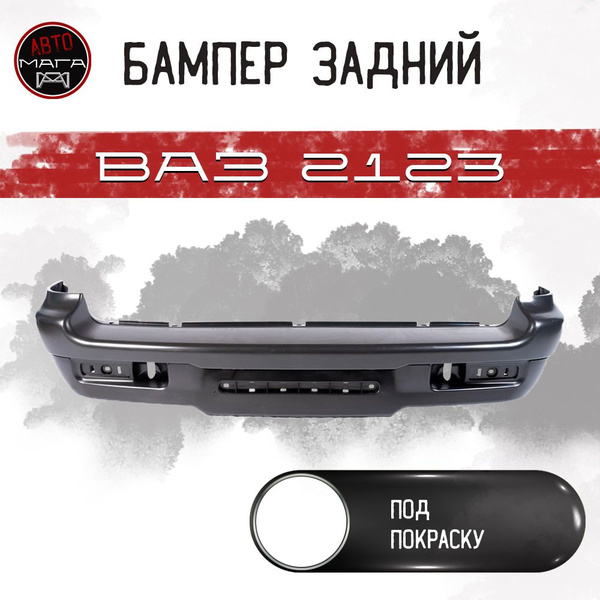 Бампер задний ВАЗ 2123 Chevrolet NIVA (до 2009 г.) купить на OZON по ...