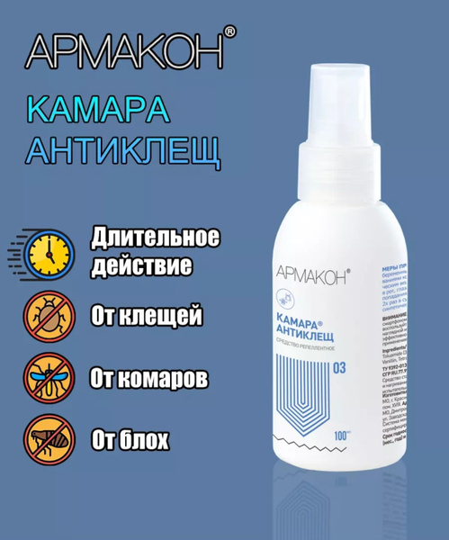 Спрей от комаров, клещей, мошки, слепней, блох- АРМАКОН КАМАРА АНТИКЛЕЩ ...