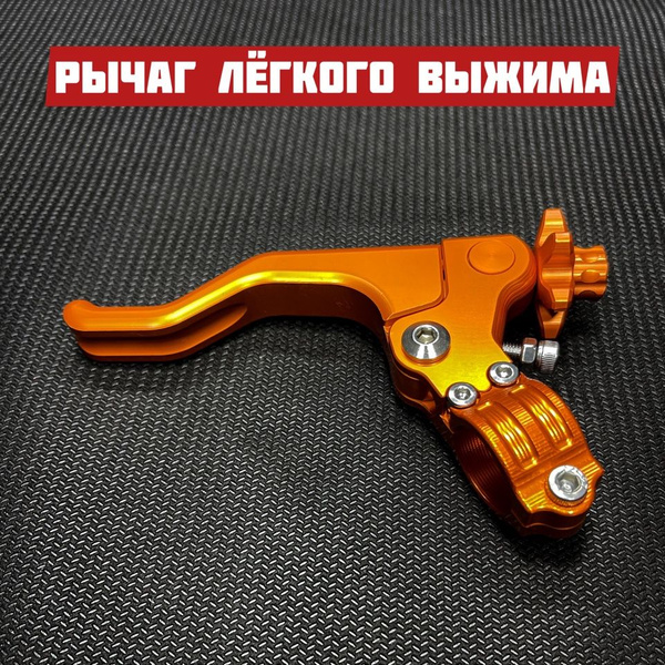 Рычаг сцепления лёгкого выжима, рычаг сцепления под 2 пальца ...
