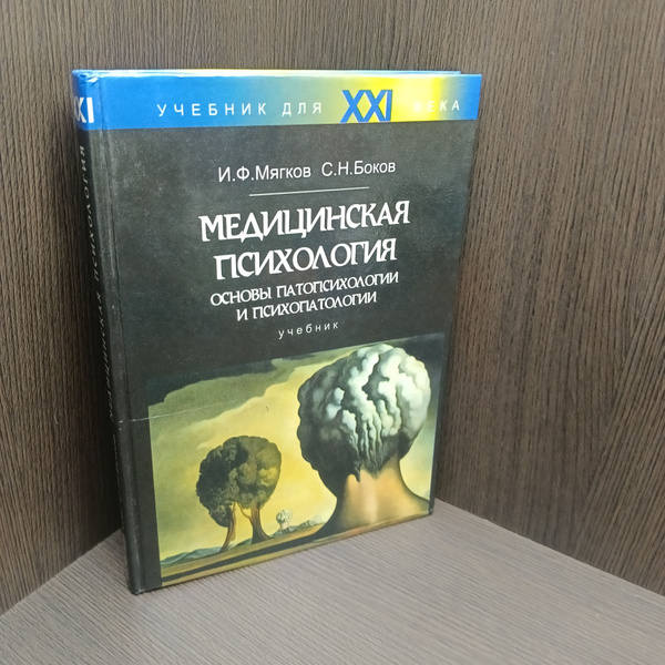 Медицинская психология. Основы патопсихологии и психопатологии. Учебник ...