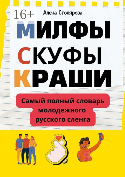 Милфы, скуфы, краши. Самый полный словарь молодежного русского сленга ...