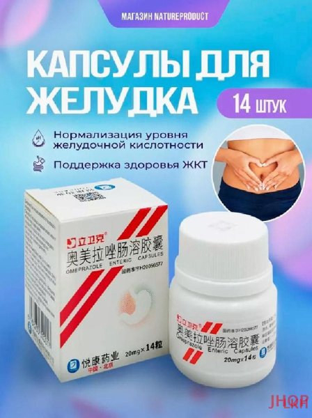 Капсулы Омепразол для желудка / Эффективное средство для лечения и ...