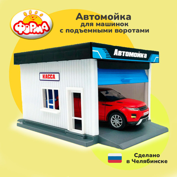 Автомойка для машинок детская с подъемными воротами Форма, игрушки для ...