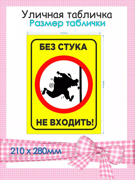 Табличка Без стука не входить, 21 см, 28 см - купить в интернет ...