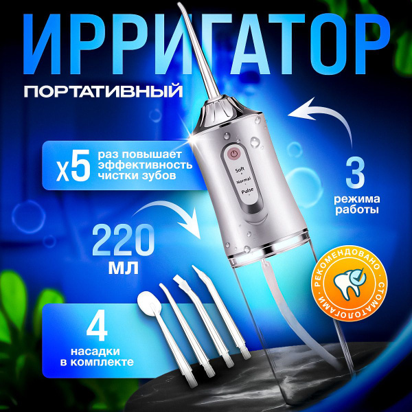 Ирригатор для полости рта портативный, медицинский, беспроводной, 3 ...
