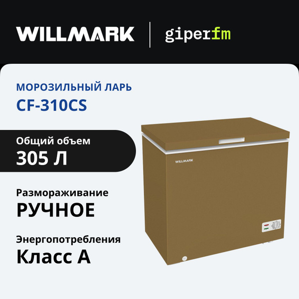 Морозильный ларь WILLMARK CF-310 по низкой цене: отзывы, фото ...