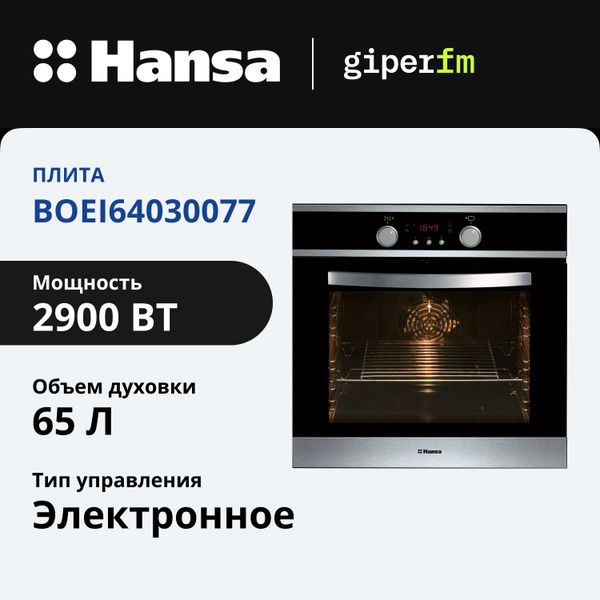 Электрический духовой шкаф Hansa встраиваемый BOEI64030077, 60 см, с ...