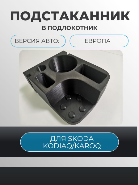 Подстаканник в подлокотник для Skoda Kodiaq / Karoq Европейская версия ...
