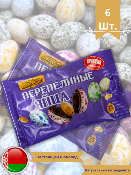 Шоколадные конфеты драже перепелиные яйца 6 шт. - купить с доставкой по ...