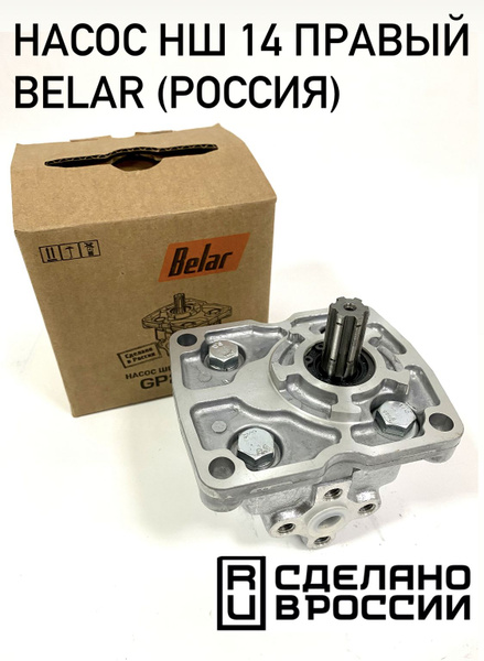 Насос НШ-14М-3 правый МТЗ-1221, 1523, 1022 (BELAR)