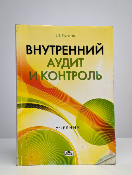 Внутренний аудит и контроль | Пугачев Владимир Васильевич купить на ...